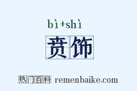 贲饰是什么意思的图片